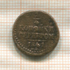 1/4 копейки 1841г