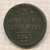 3 копейки 1843г