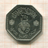 250 филсов. Ирак. F.A.O. 1981г