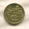 10 миллимов. Египет. F.A.O 1975г