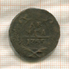 Денга 1745г