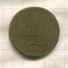1 копейка 1832г