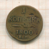 1 копейка 1800г