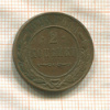 2 копейки 1915г