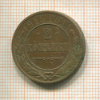 2 копейки 1915г