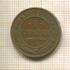1 копейка 1914г