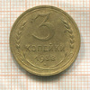 3 копейки 1938г
