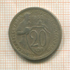 20 копеек 1932г