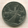 Рубль. Олимпиада-80. Космос 1979г