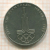Рубль. Олимпиада-80. Эмблемма 1977г
