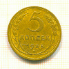 5 копеек 1935 сг
