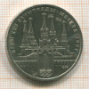 Рубль. Олимпиада-80. Кремль 1978г