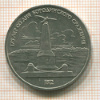 Рубль. Бородино 1987г