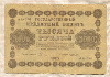 1000 рублей 1918г