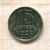 15 копеек. (Из набора Госбанка) 1966г