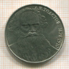 Рубль. Толстой 1988г