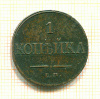 Копейка 1832г