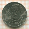 Рубль. Чехов 1990г