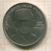 Рубль. Хамза Хаким-заде Ниязи 1989г