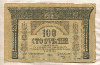100 рублей. Закавказский комиссариат 1918г