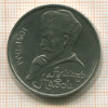 Рубль. Алишер Навои 1991г