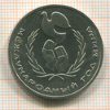 Рубль. Международный год мира 1986г