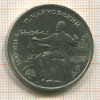 Рубль. Чайковский 1990г