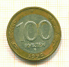 100 рублей 1992г