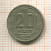20 копеек 1945г
