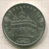 5 рублей. Архангельский собор 1991г
