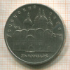 5 рублей. Успенский собор 1990г