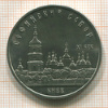 5 рублей. Софийский собор 1988г