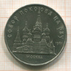 5 рублей. Собор Покрова на Рву 1989г
