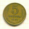 5 копеек 1967г