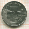 5 рублей. Матенадаран 1990г