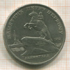 5 рублей. Памятник Петру Первому 1988г