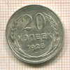 20 копеек 1928г