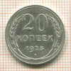 20 копеек 1925г