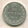 20 копеек 1923г