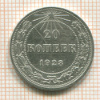 20 копеек 1923г