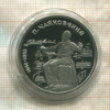 1 рубль. Чайковский. ПРУФ 1990г