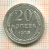 20 копеек 1925г