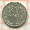 20 копеек 1928г