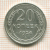 20 копеек 1924г