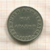 1 драхма. Греция 1926г