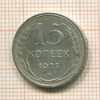 15 копеек 1925г