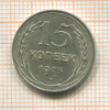 15 копеек 1925г