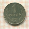 1 рубль 1961г