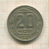20 копеек 1945г