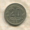 20 копеек 1951г